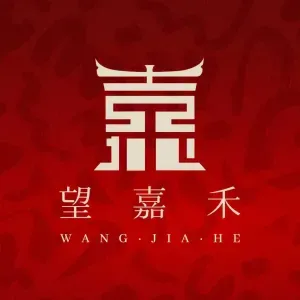 望嘉禾