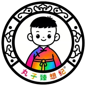 丸子造物